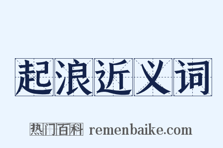 起浪近义词是什么意思的图片